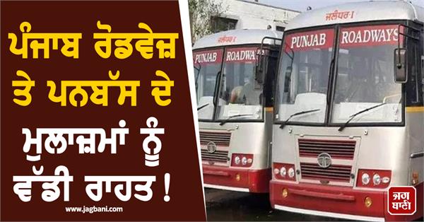 big relief for punjab roadways and punbus employees 