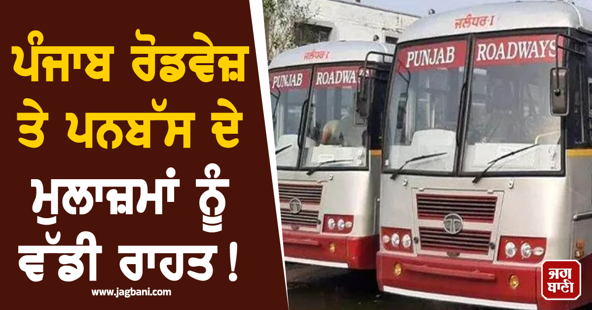 ਪੰਜਾਬ ਰੋਡਵੇਜ਼ ਤੇ ਪਨਬੱਸ ਦੇ ਮੁਲਾਜ਼ਮਾਂ ਨੂੰ ਵੱਡੀ ਰਾਹਤ! ਤਨਖ਼ਾਹਾਂ ਬਾਰੇ ਹਾਈਕੋਰਟ ਨੇ ਸੁਣਾਇਆ ਅਹਿਮ ਫ਼ੈਸਲਾ