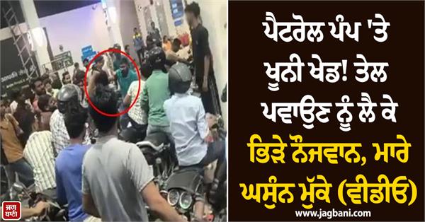 petrol pump oil youth fight video viral