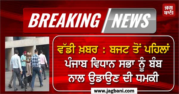 threat to blow up punjab vidhan sabha before budget