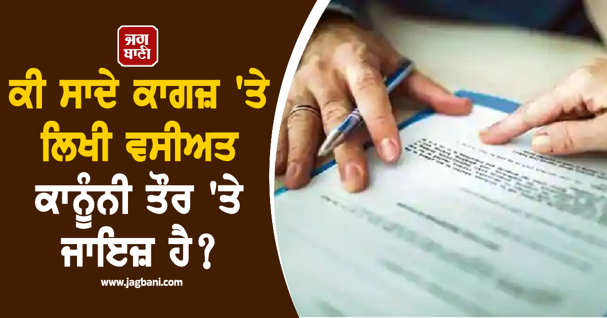 ਕੀ ਸਾਦੇ ਕਾਗਜ਼ ''ਤੇ ਲਿਖੀ ਵਸੀਅਤ ਕਾਨੂੰਨੀ ਤੌਰ ''ਤੇ ਜਾਇਜ਼ ਹੈ? ਜਾਣੋ ਕੀ ਕਹਿੰਦਾ ਹੈ ਭਾਰਤੀ ਕਾਨੂੰਨ