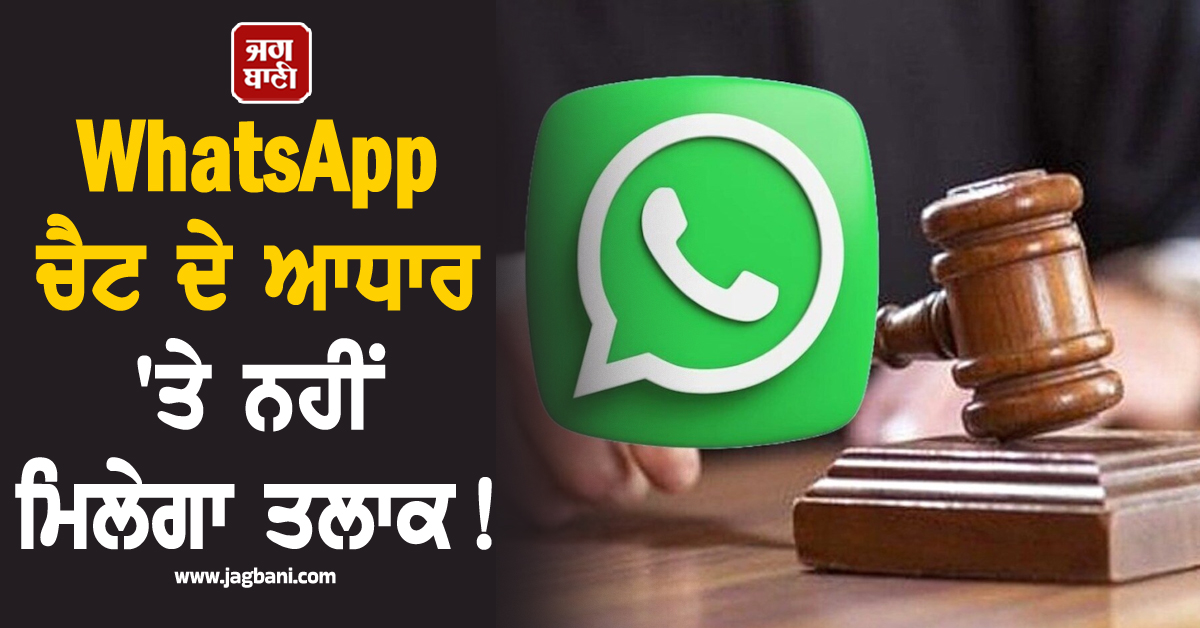 WhatsApp ਚੈਟ ਦੇ ਆਧਾਰ ''ਤੇ ਨਹੀਂ ਮਿਲੇਗਾ ਤਲਾਕ! ਹਾਈ ਕੋਰਟ ਦਾ ਵੱਡਾ ਫੈਸਲਾ