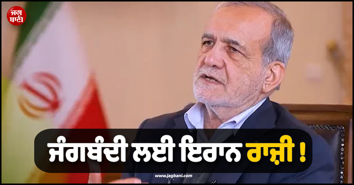ਵੱਡੀ ਖ਼ਬਰ ; ਜੰਗਬੰਦੀ ਲਈ ਰਾਜ਼ੀ ਹੋਇਆ ਇਰਾਨ ! ਰਾਸ਼ਟਰਪਤੀ ਨੇ ਦੱਸਿਆ 'ਰਾਹ'