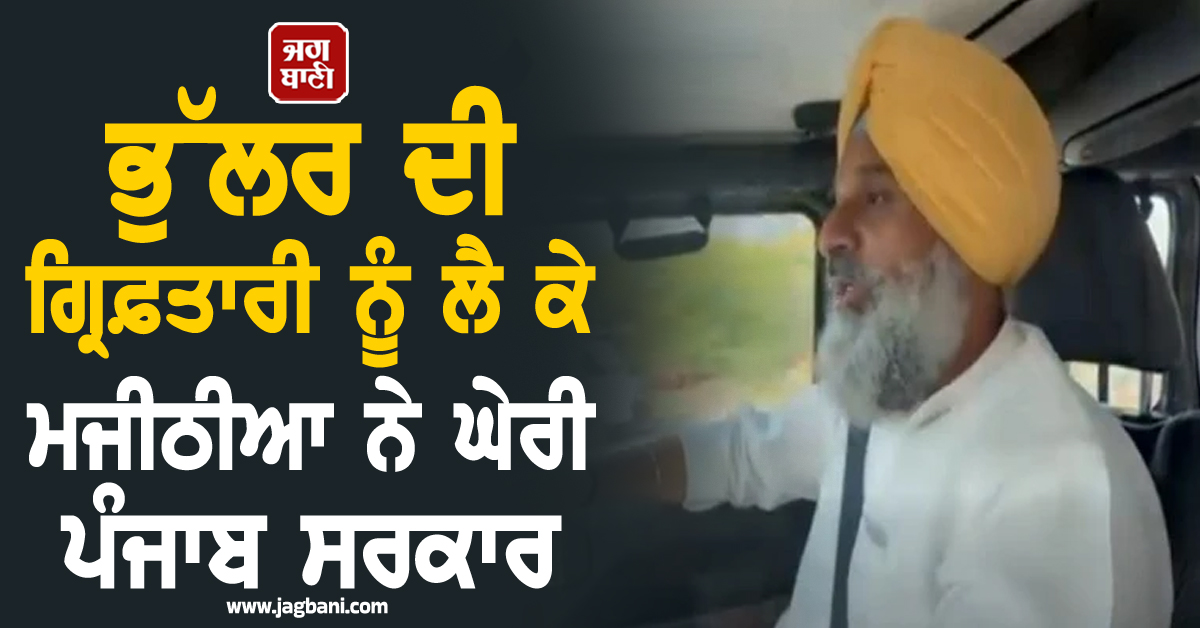 ਭੁੱਲਰ ਦੀ ਗ੍ਰਿਫ਼ਤਾਰੀ ਨੂੰ ਲੈ ਕੇ ਮਜੀਠੀਆ ਨੇ ਘੇਰੀ ਪੰਜਾਬ ਸਰਕਾਰ, ਲੋਕਾਂ ਨੂੰ ਕੀਤੀ ਖ਼ਾਸ ਅਪੀਲ (ਵੀਡੀਓ)