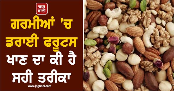 what is the correct way to eat dry fruits 