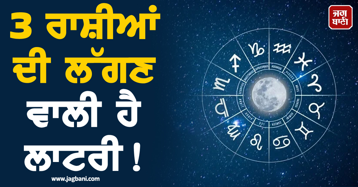 3 ਰਾਸ਼ੀਆਂ ਦੀ ਲੱਗਣ ਵਾਲੀ ਹੈ ਲਾਟਰੀ! 11 ਮਾਰਚ ਤੋਂ ਗੁਰੂ ਦੀ ਚਾਲ ਬਦਲੇਗੀ ਇਨ੍ਹਾਂ ਦੀ ਕਿਸਮਤ, ਪੈਸਿਆਂ ਦੀ ਹੋਵੇਗੀ ਬਾ