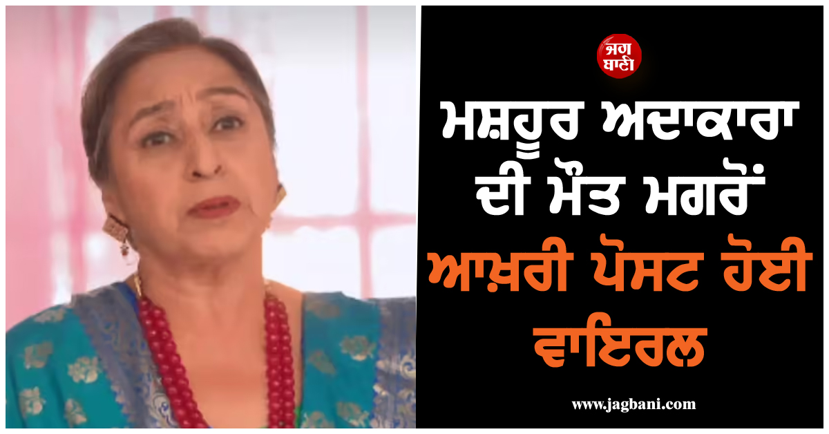 ਮਸ਼ਹੂਰ ਅਦਾਕਾਰਾ ਦੀ ਮੌਤ ਮਗਰੋਂ ਆਖ਼ਰੀ ਪੋਸਟ ਹੋਈ ਵਾਇਰਲ, ਪਤੀ ਬਾਰੇ ਲਿਖਿਆ...