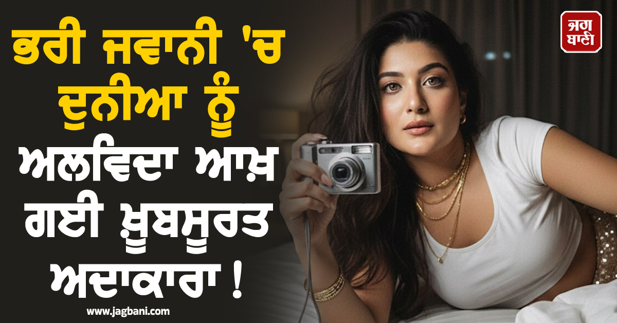 ਭਰੀ ਜਵਾਨੀ 'ਚ ਦੁਨੀਆ ਨੂੰ ਅਲਵਿਦਾ ਆਖ਼ ਗਈ ਖ਼ੂਬਸੂਰਤ ਅਦਾਕਾਰਾ ! ਭਿਆਨਕ ਹਾਦਸੇ 'ਚ ਨਿਕਲੀ ਜਾਨ