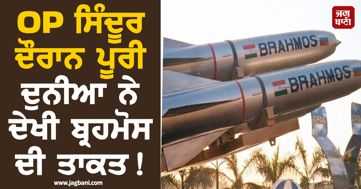 OP ਸਿੰਦੂਰ ਦੌਰਾਨ ਪੂਰੀ ਦੁਨੀਆ ਨੇ ਦੇਖੀ ਬ੍ਰਹਮੋਸ ਦੀ ਤਾਕਤ ! ਹੁਣ ਇੰਡੋਨੇਸ਼ੀਆ ਵੀ ਭਾਰਤ ਤੋਂ ਖਰੀਦੇਗਾ ਮਿਜ਼ਾਈਲ