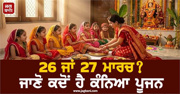 march 26 or 27 know when is kanya puja 