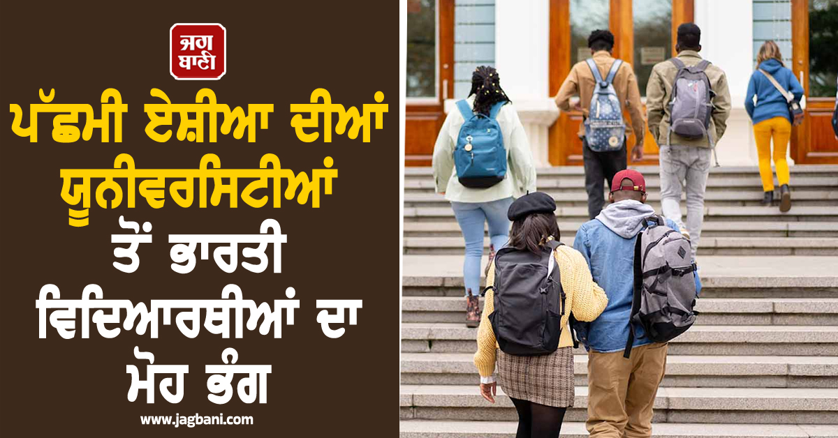 ਜੰਗ ਕਾਰਨ ਪੱਛਮੀ ਏਸ਼ੀਆ ਦੀਆਂ ਯੂਨੀਵਰਸਿਟੀਆਂ ਤੋਂ ਮੋਹ ਭੰਗ, ਭਾਰਤੀ ਵਿਦਿਆਰਥੀ ਹੁਣ ਲੱਭ ਰਹੇ ਨੇ ਨਵੇਂ ਰਾਹ