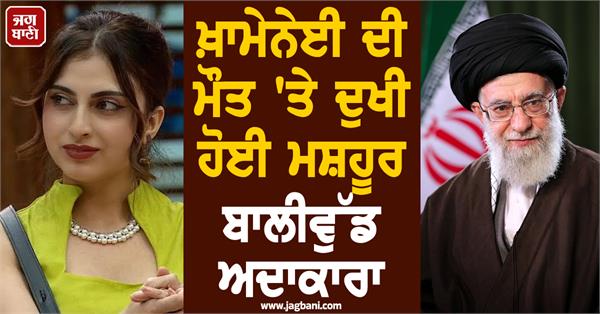 famous bollywood actress saddened by khamenei  s death