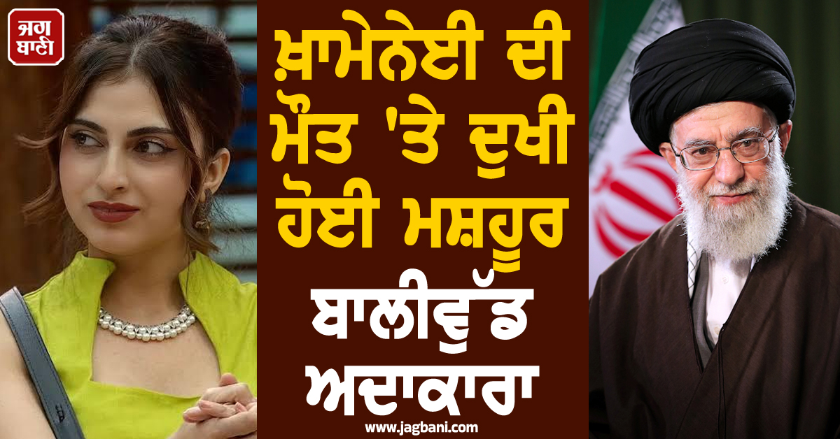 ਖ਼ਾਮੇਨੇਈ ਦੀ ਮੌਤ ''ਤੇ ਦੁਖੀ ਹੋਈ ਮਸ਼ਹੂਰ ਬਾਲੀਵੁੱਡ ਅਦਾਕਾਰਾ, ਕਿਹਾ- ''ਮੇਰੀ ਤਾਂ ਨੀਂਦ ਉੱਡ ਗਈ..''