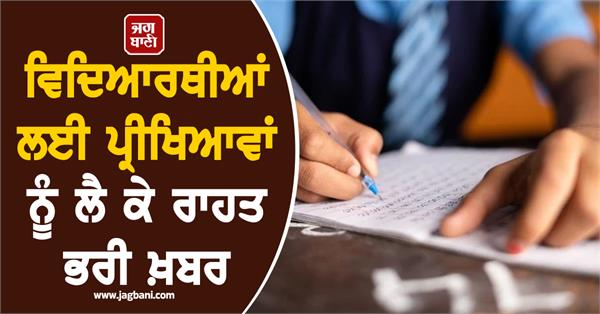 good news for students regarding exams