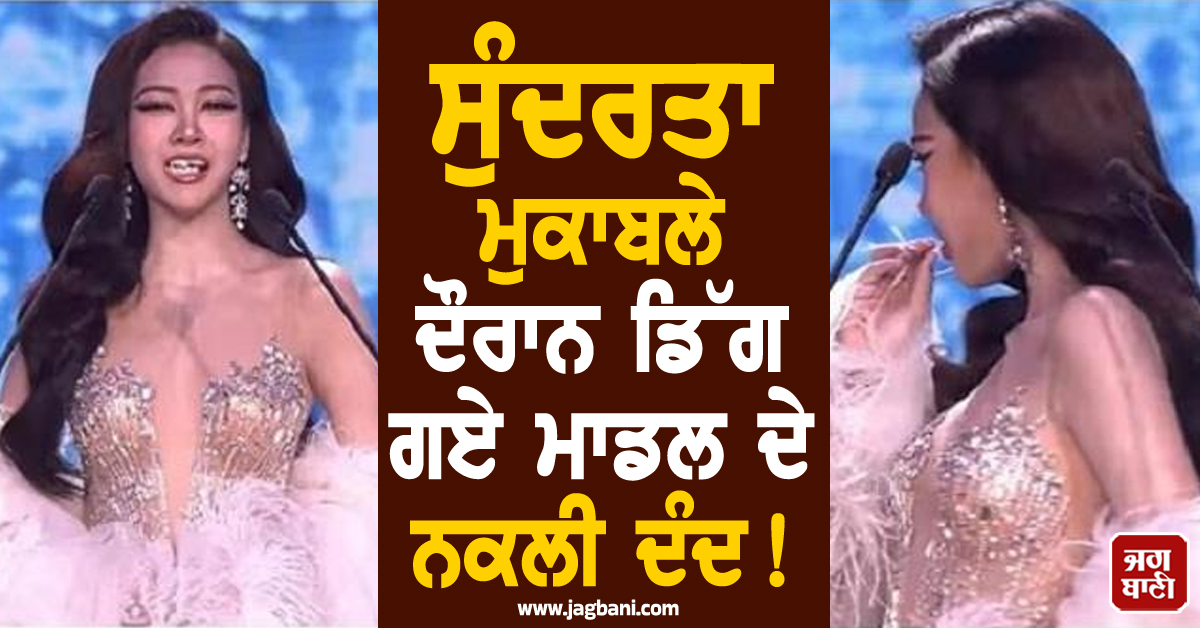 ਸੁੰਦਰਤਾ ਮੁਕਾਬਲੇ ਦੌਰਾਨ ਡਿੱਗ ਗਏ ਮਾਡਲ ਦੇ ਨਕਲੀ ਦੰਦ ! 'Oops Moment' ਦੀ ਵੀਡੀਓ ਨੇ ਮਚਾਈ ਹਲਚਲ