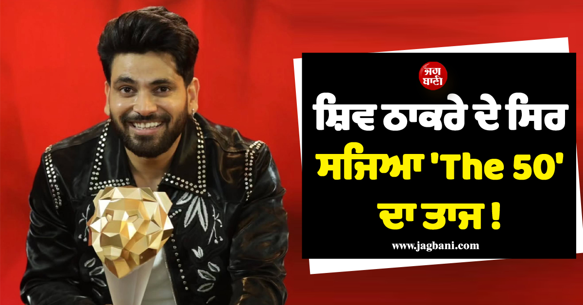 ਸ਼ਿਵ ਠਾਕਰੇ ਬਣਿਆ ''The 50'' ਦਾ ਕਿੰਗ ! ਜਿੱਤਿਆ 50 ਲੱਖ ਇਨਾਮ, ਪਰ ਨਹੀਂ ਮਿਲੇਗਾ ਇਕ ਵੀ ਰੁਪਈਆ, ਜਾਣੋ ਕਿਉਂ