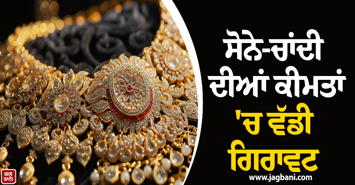 Gold-Silver ਦੀਆਂ ਕੀਮਤਾਂ ''ਚ ਵੱਡੀ ਗਿਰਾਵਟ : 24 ਕੈਰੇਟ ਸੋਨਾ ਹੋਇਆ ਸਸਤਾ, ਜਾਣੋ 10 ਗ੍ਰਾਮ ਦਾ ਨਵਾਂ ਰੇਟ