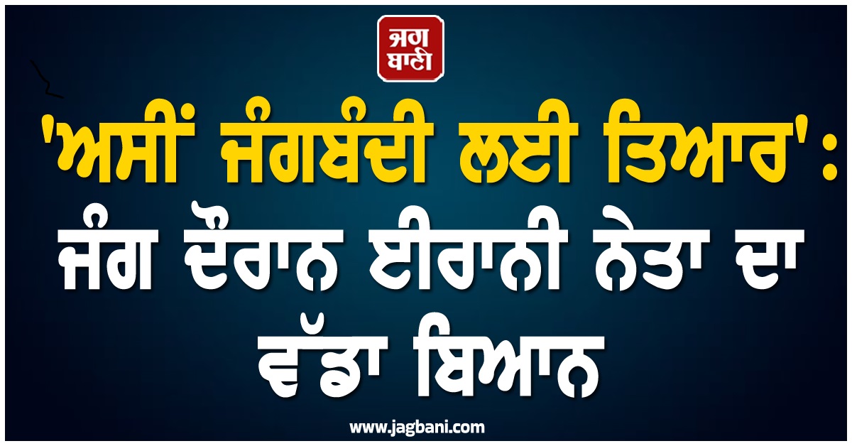 'ਅਸੀਂ ਜੰਗਬੰਦੀ ਲਈ ਤਿਆਰ' : ਜੰਗ ਦੌਰਾਨ ਈਰਾਨੀ ਨੇਤਾ ਦਾ ਵੱਡਾ ਬਿਆਨ