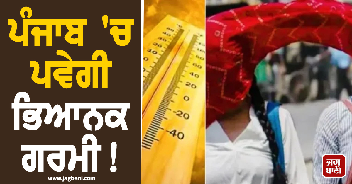 ਪੰਜਾਬ 'ਚ ਪਵੇਗੀ ਭਿਆਨਕ ਗਰਮੀ! ਟੁੱਟਿਆ 14 ਸਾਲਾਂ ਦਾ ਰਿਕਾਰਡ, ਮੌਸਮ ਵਿਭਾਗ ਨੇ ਜਾਰੀ ਕੀਤਾ ALERT