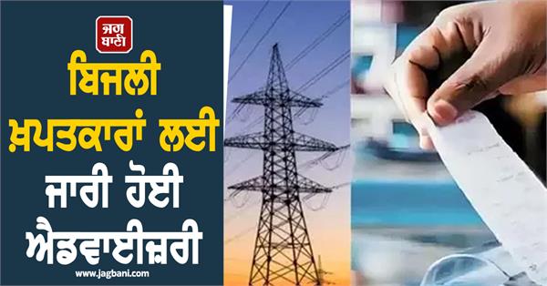 advisory issued for electricity consumers