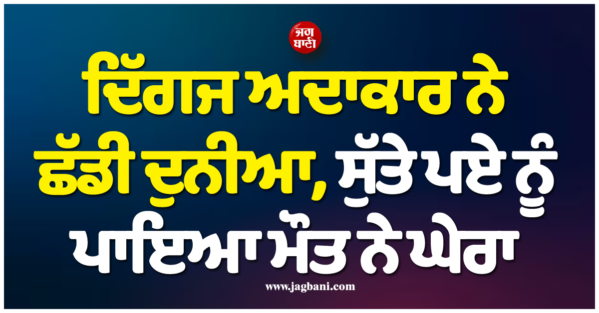 ਦਿੱਗਜ ਅਦਾਕਾਰ ਨੇ ਛੱਡੀ ਦੁਨੀਆ, ਸੁੱਤੇ ਪਏ ਨੂੰ ਪਾਇਆ ਮੌਤ ਨੇ ਘੇਰਾ, ਬੰਗਾਲੀ ਫਿਲਮ ਇੰਡਸਟਰੀ ਤੋਂ ਮੰਦਭਾਗੀ ਖ਼ਬਰ