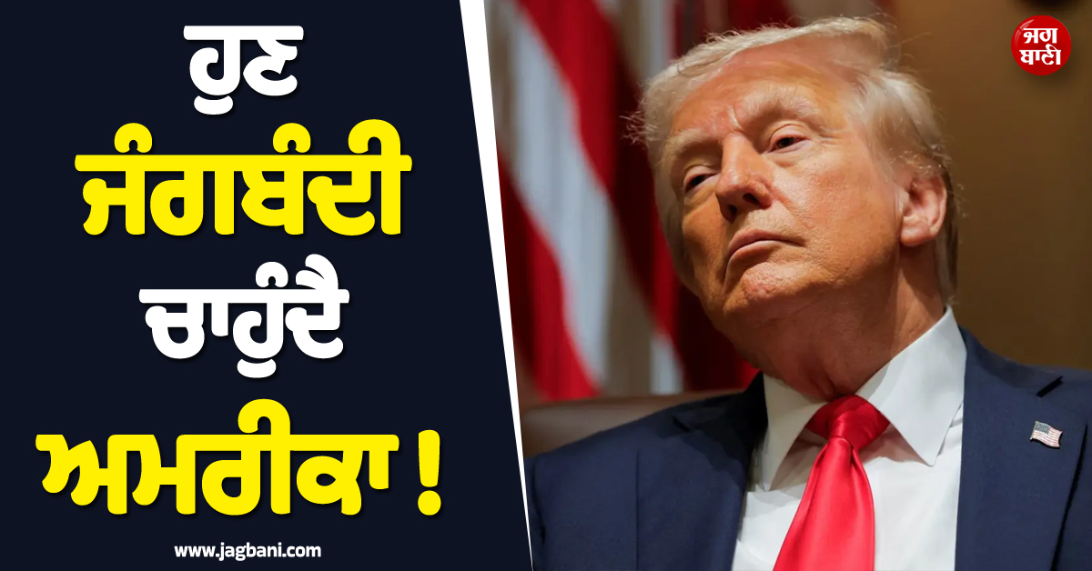 ਹੁਣ ਜੰਗਬੰਦੀ ਚਾਹੁੰਦੈ ਅਮਰੀਕਾ ! ਇਰਾਨ ਨੂੰ ਸੀਜ਼ਫਾਇਰ ਲਈ ਭੇਜ'ਤੀ ਸ਼ਰਤਾਂ ਦੀ ਲਿਸਟ