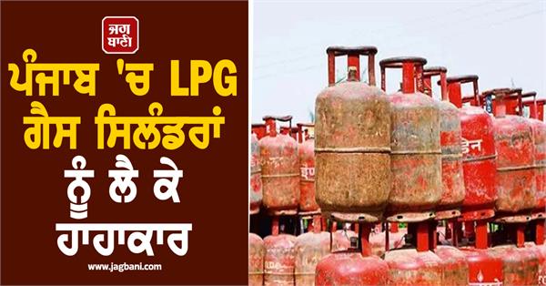outcry over lpg gas cylinders in punjab