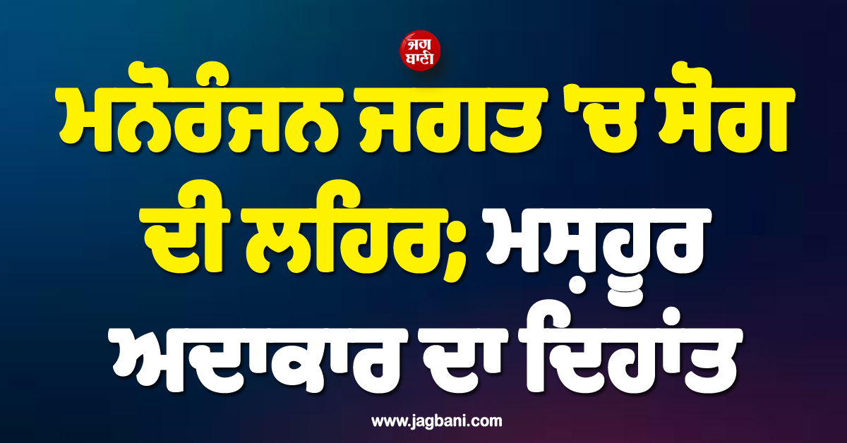 ਮਨੋਰੰਜਨ ਜਗਤ ''ਚ ਸੋਗ ਦੀ ਲਹਿਰ; ਮਸ਼ਹੂਰ ਅਦਾਕਾਰ ਨਿਕੋਲਸ ਦਾ ਦਿਹਾਂਤ