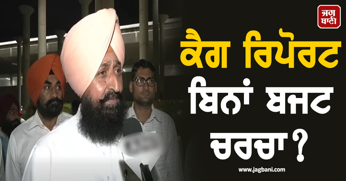 ਕੈਗ ਰਿਪੋਰਟ ਬਿਨਾਂ ਬਜਟ ਚਰਚਾ? ਕਾਂਗਰਸ ਦੀ ਰਾਜਪਾਲ ਕੋਲ ਸ਼ਿਕਾਇਤ ਨਾਲ ਉੱਠੇ ਵੱਡੇ ਸਵਾਲ