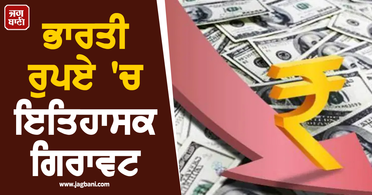 ਭਾਰਤੀ ਰੁਪਏ 'ਚ ਇਤਿਹਾਸਕ ਗਿਰਾਵਟ: ਡਾਲਰ ਦੇ ਮੁਕਾਬਲੇ 94 ਦੇ ਪਾਰ ਪਹੁੰਚੀ ਕੀਮਤ, ਜਾਣੋ ਆਮ ਆਦਮੀ 'ਤੇ ਕੀ ਪਵੇਗਾ ਅਸਰ