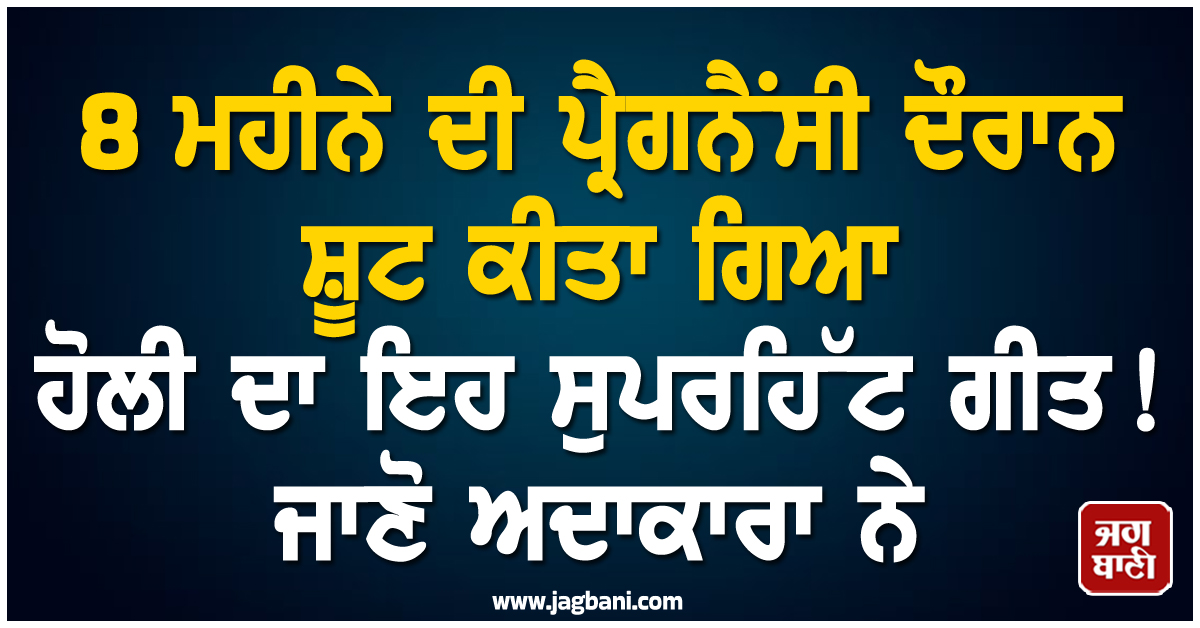 8 ਮਹੀਨੇ ਦੀ ਪ੍ਰੈਗਨੈਂਸੀ ਦੌਰਾਨ ਸ਼ੂਟ ਹੋਇਆ ਹੋਲੀ ਦਾ ਇਹ ਸੁਪਰਹਿੱਟ ਗੀਤ ! ਅਦਾਕਾਰਾ ਨੇ ਇੰਝ ਲੁਕਾਇਆ ਸੀ ਬੇਬੀ ਬੰਪ