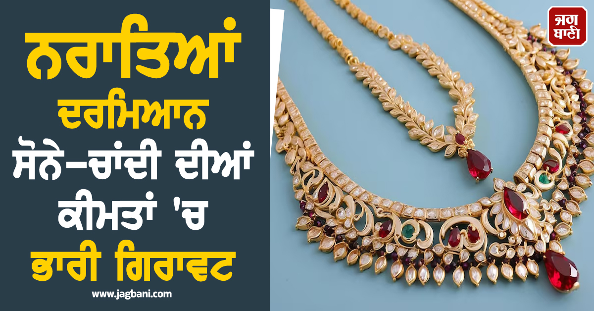 ਨਰਾਤਿਆਂ ਦਰਮਿਆਨ ਸੋਨੇ-ਚਾਂਦੀ ਦੀਆਂ ਕੀਮਤਾਂ ''ਚ ਭਾਰੀ ਗਿਰਾਵਟ, ਜਾਣੋ ਕਿੰਨੀ ਹੋਈ ਕੀਮਤ