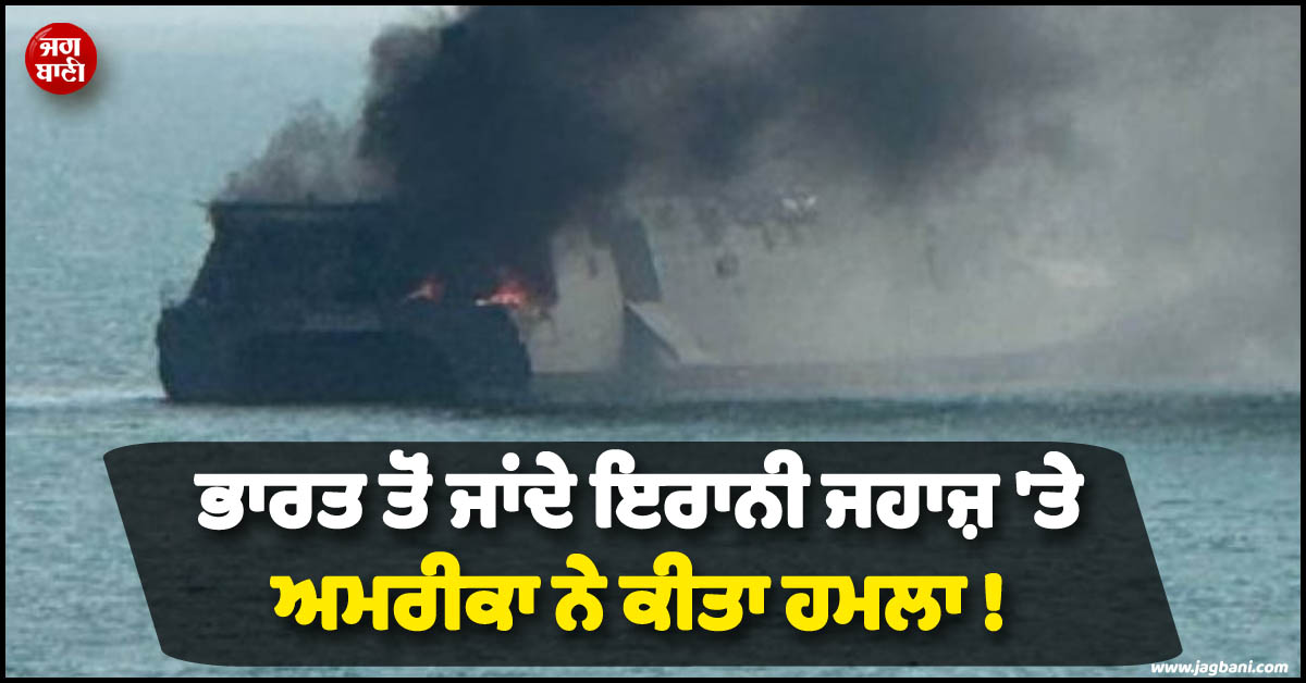 ਭਾਰਤ ਤੋਂ ਜਾਂਦੇ ਇਰਾਨੀ ਜਹਾਜ਼ 'ਤੇ ਅਮਰੀਕਾ ਨੇ ਕੀਤਾ ਹਮਲਾ ! ਘੱਟੋ-ਘੱਟ 87 ਲੋਕਾਂ ਦੀ ਮੌਤ