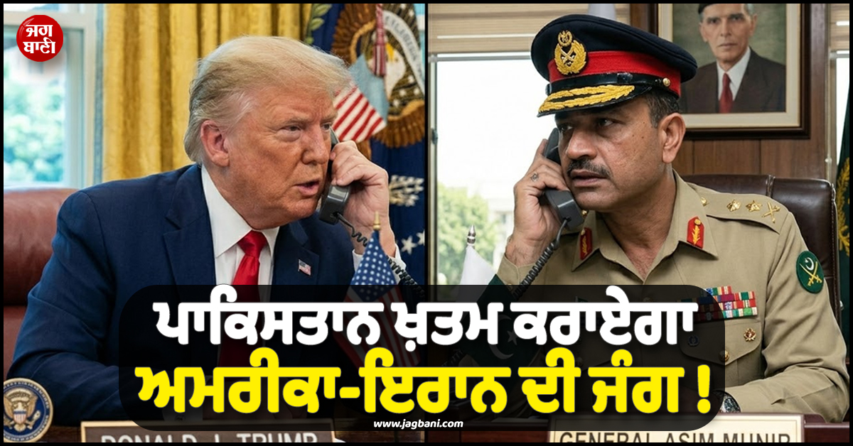 ਪਾਕਿਸਤਾਨ ਖ਼ਤਮ ਕਰਾਏਗਾ ਅਮਰੀਕਾ-ਇਰਾਨ ਦੀ ਜੰਗ ! ਟਰੰਪ ਨੇ ਫ਼ੋਨ ਲਾ ਕੀਤੀ Secret Talk
