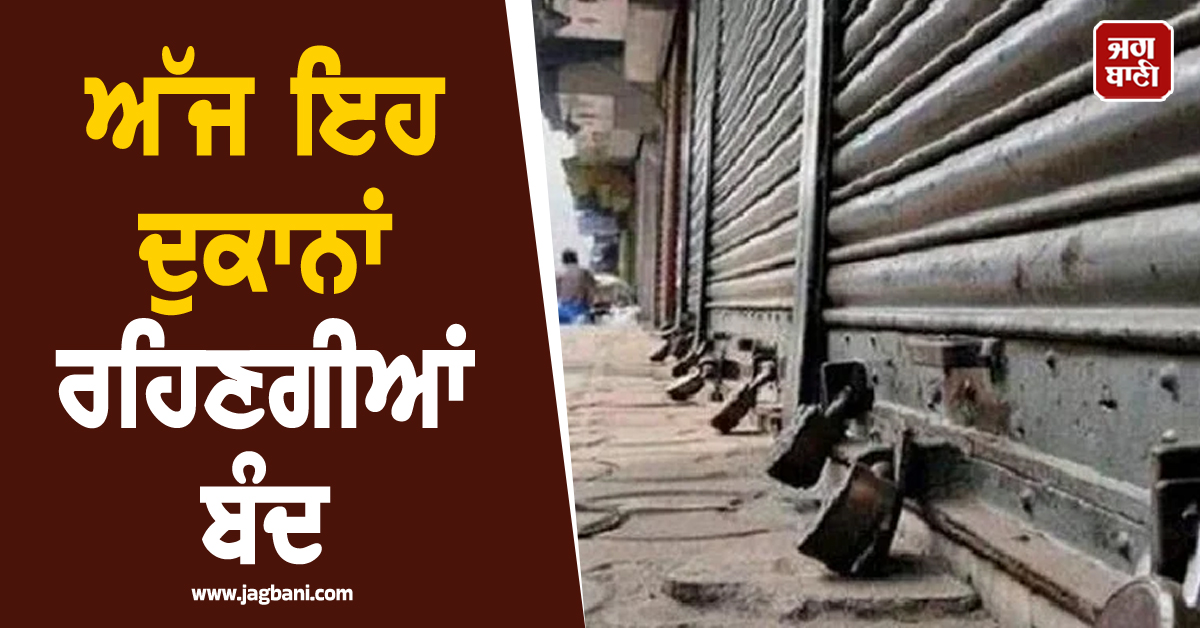 ਅੱਜ ਇਹ ਦੁਕਾਨਾਂ ਰਹਿਣਗੀਆਂ ਬੰਦ, ਜ਼ਿਲ੍ਹਾ ਮੈਜਿਸਟ੍ਰੇਟ ਨੇ ਜਾਰੀ ਕੀਤੇ ਹੁਕਮ