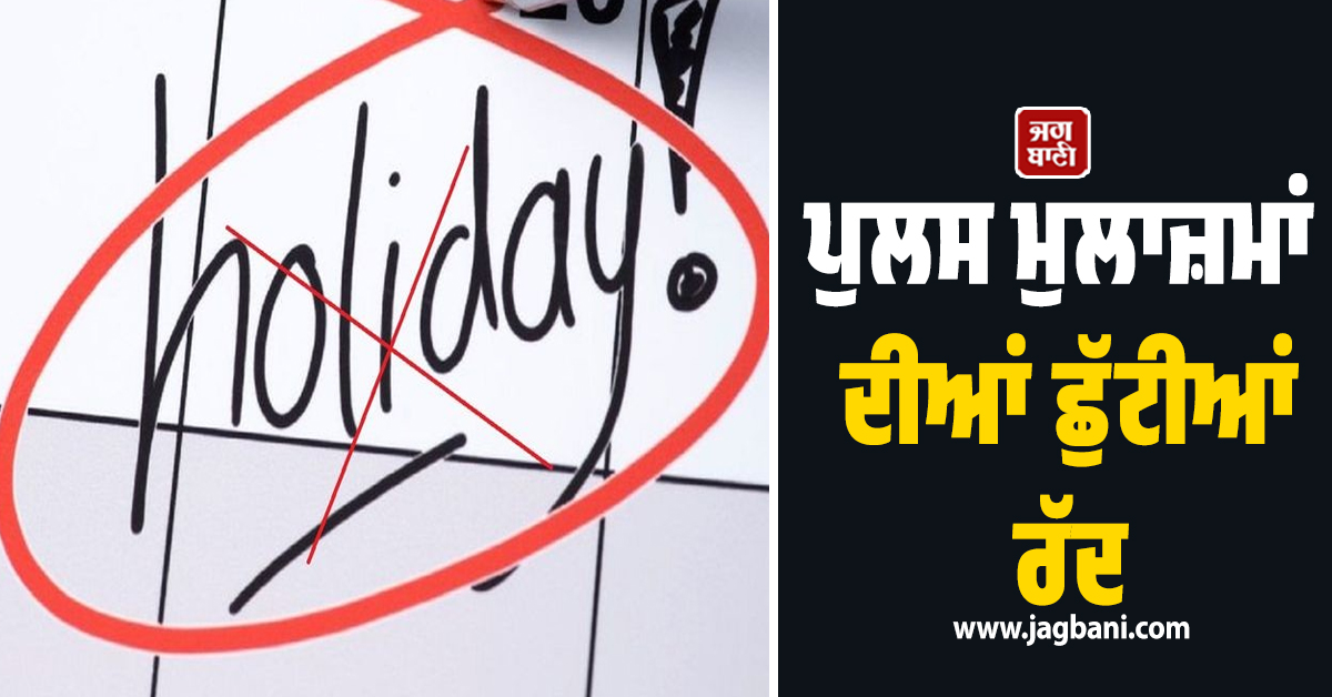 ਪੁਲਸ ਮੁਲਾਜ਼ਮਾਂ ਦੀਆਂ ਛੁੱਟੀਆਂ ਰੱਦ, LPG ਗੈਸ ਦੀ ਕਿੱਲਤ ਕਾਰਨ ਦਿੱਲੀ ਪੁਲਸ ਨੇ ਲਿਆ ਫ਼ੈਸਲਾ