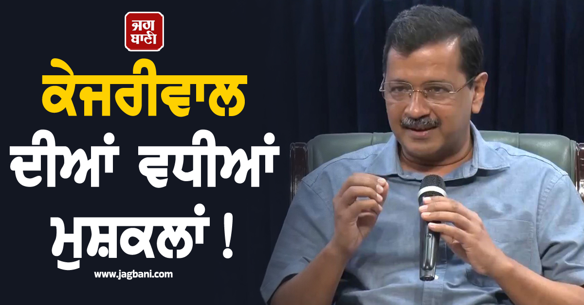 ਕੈਗ ਰਿਪੋਰਟ ਵਿਚ ਕੇਜਰੀਵਾਲ ਦੇ ‘ਸਰਕਾਰੀ ਬੰਗਲੇ’ ’ਚ ਬੇਨਿਯਮੀਆਂ ਦੇ ਦੋਸ਼