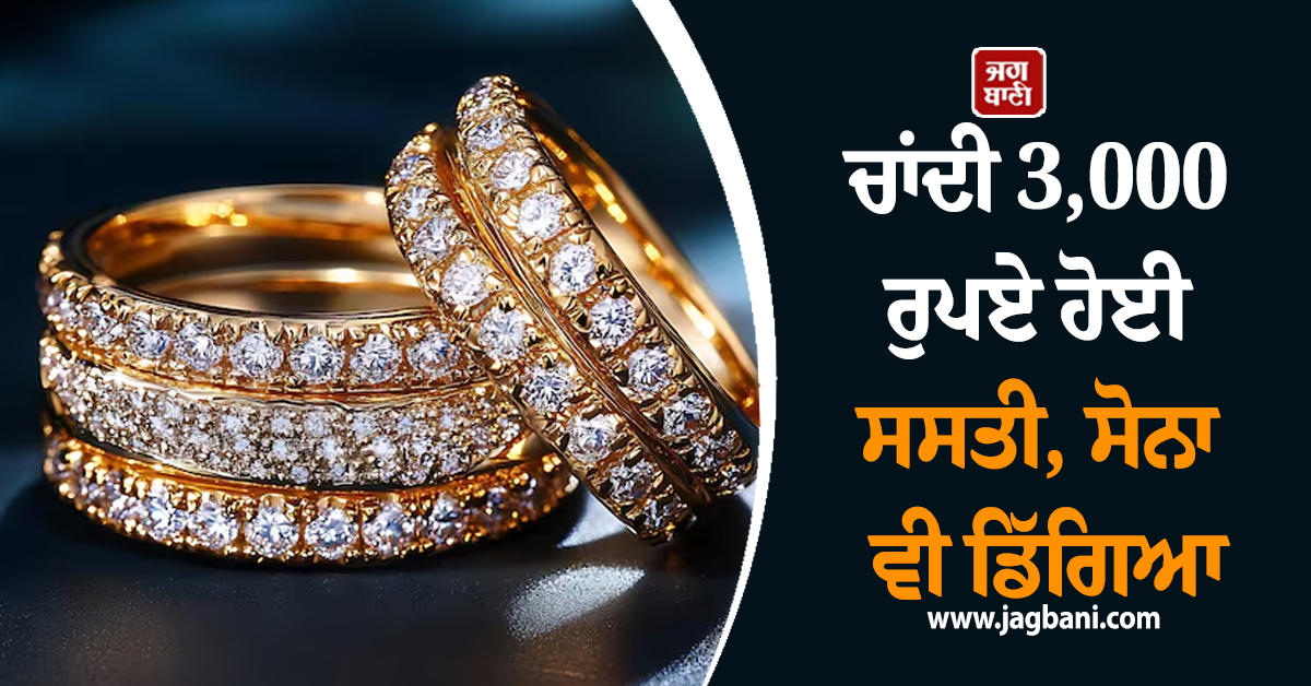 Gold-Silver ਦੀਆਂ ਕੀਮਤਾਂ 'ਚ ਭਾਰੀ ਗਿਰਾਵਟ: ਚਾਂਦੀ 3,000 ਰੁਪਏ ਹੋਈ ਸਸਤੀ, ਸੋਨਾ ਵੀ ਡਿੱਗਿਆ