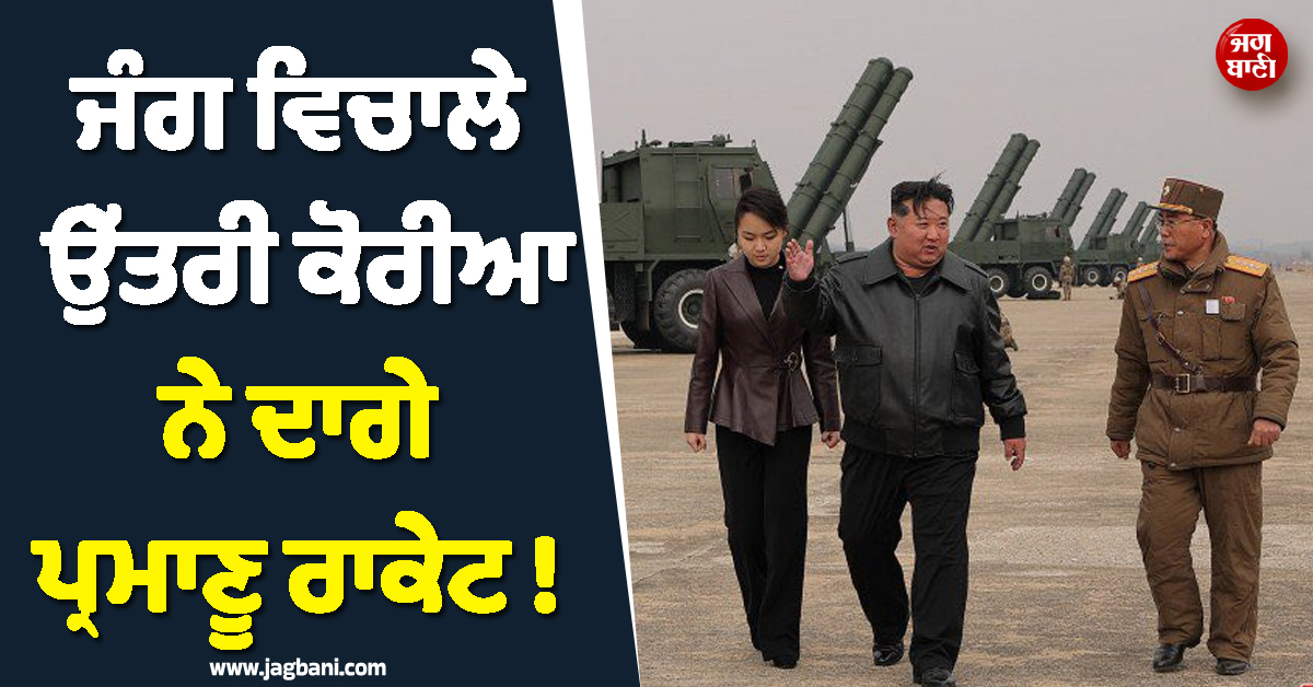 ਜੰਗ ਵਿਚਾਲੇ ਉੱਤਰੀ ਕੋਰੀਆ ਨੇ ਦਾਗੇ ਪ੍ਰਮਾਣੂ ਰਾਕੇਟ ! ਜਾਪਾਨ ਨੂੰ ਛੇੜ''ਤੀ ਕੰਬਣੀ