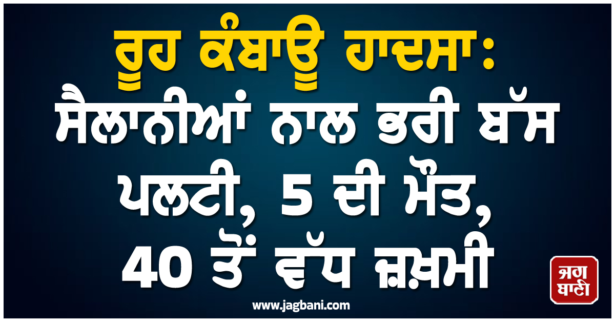 ਓਡੀਸ਼ਾ 'ਚ ਰੂਹ ਕੰਬਾਊ ਹਾਦਸਾ: ਸੈਲਾਨੀਆਂ ਨਾਲ ਭਰੀ ਬੱਸ ਪਲਟੀ, 5 ਦੀ ਮੌਤ, 40 ਤੋਂ ਵੱਧ ਜ਼ਖ਼ਮੀ