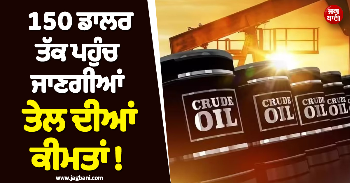 150 ਡਾਲਰ ਤੱਕ ਪਹੁੰਚ ਜਾਣਗੀਆਂ ਕੱਚੇ ਤੇਲ ਦੀਆਂ ਕੀਮਤਾਂ ! ਜੰਗ ਵਿਚਾਲੇ ਰੂਸ ਦੇ ਬਿਆਨ ਨੇ ਮਚਾਈ ਹਾਹਾਕਾਰ