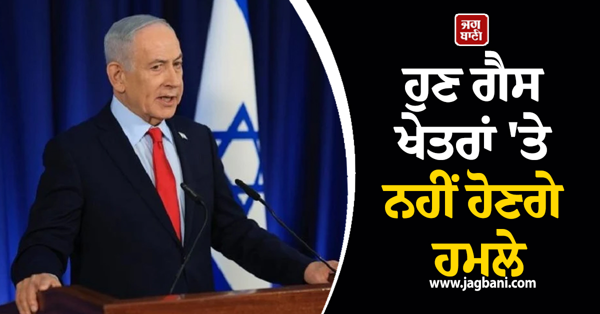 ਹੁਣ ਗੈਸ ਖੇਤਰਾਂ ''ਤੇ ਨਹੀਂ ਹੋਣਗੇ ਹਮਲੇ, ਟਰੰਪ ਦੇ ਕਹਿਣ ''ਤੇ ਇਜ਼ਰਾਈਲ ਨੇ ਕੀਤਾ ਵਾਅਦਾ