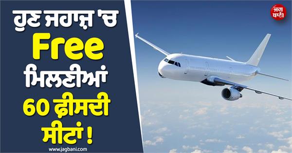 free seats in flights