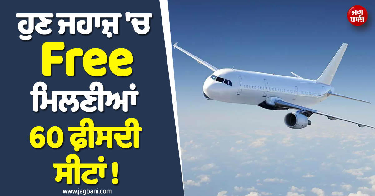 ਹੁਣ ਜਹਾਜ਼ ''ਚ Free ਮਿਲਣੀਆਂ 60 ਫ਼ੀਸਦੀ ਸੀਟਾਂ ! ਸਰਕਾਰ ਨੇ ਏਅਰਲਾਈਨ ਕੰਪਨੀਆਂ ''ਤੇ ਕੱਸਿਆ ਸ਼ਿਕੰਜਾ