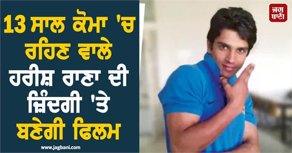 harish rana coma life made into a film