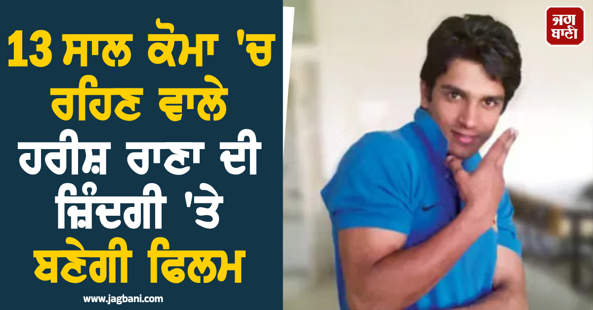 ਵੱਡੇ ਪਰਦੇ 'ਤੇ ਦਿਖੇਗਾ 13 ਸਾਲ ਕੋਮਾ 'ਚ ਰਹਿਣ ਦਾ ਦਰਦ! ਹਰੀਸ਼ ਰਾਣਾ ਦੀ ਜ਼ਿੰਦਗੀ 'ਤੇ ਬਣੇਗੀ ਫਿਲਮ