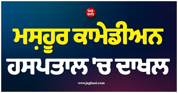 famous comedian admitted to hospital