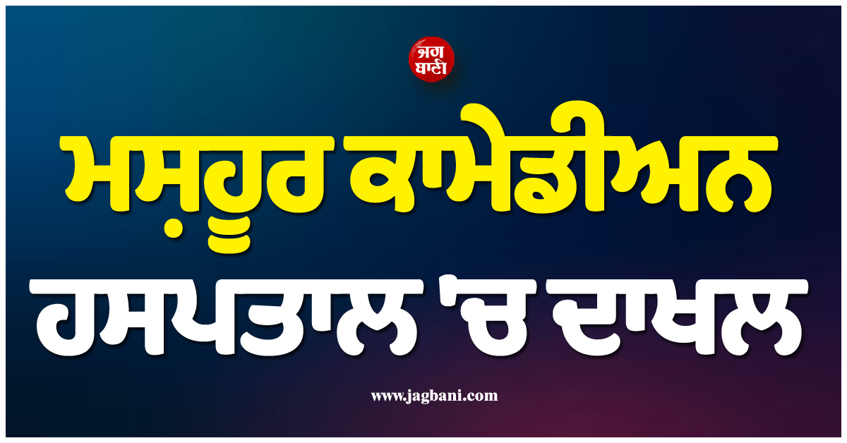 ਮਸ਼ਹੂਰ ਕਾਮੇਡੀਅਨ ਹਸਪਤਾਲ ''ਚ ਦਾਖਲ, ਵੀਡੀਓ ਵਾਇਰਲ ਹੋਣ ਤੋਂ ਬਾਅਦ ਫੈਨਜ਼ ਦੀ ਵਧੀ ਚਿੰਤਾ