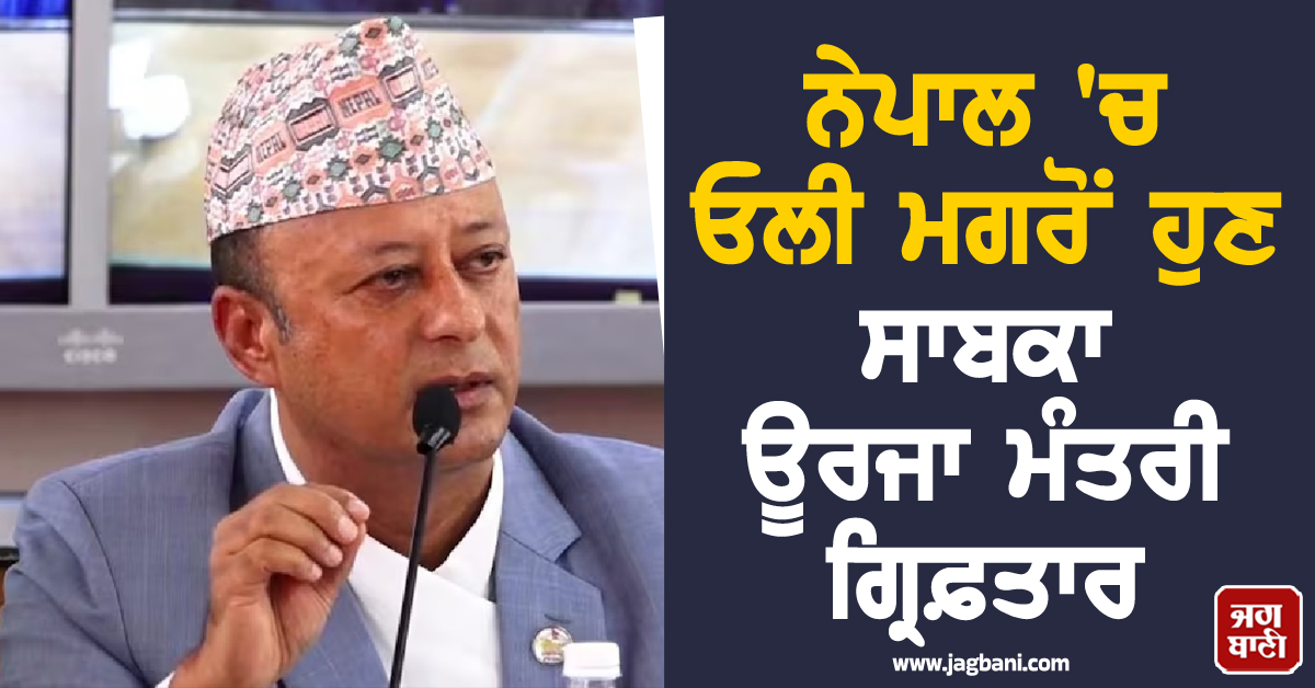 ਨੇਪਾਲ ''ਚ ਬਾਲੇਨ ਸ਼ਾਹ ਦਾ ਐਕਸ਼ਨ ਜਾਰੀ, ਕੇਪੀ ਓਲੀ ਮਗਰੋਂ ਸਾਬਕਾ ਊਰਜਾ ਮੰਤਰੀ ਦੀਪਕ ਖੜਕਾ ਗ੍ਰਿਫ਼ਤਾਰ