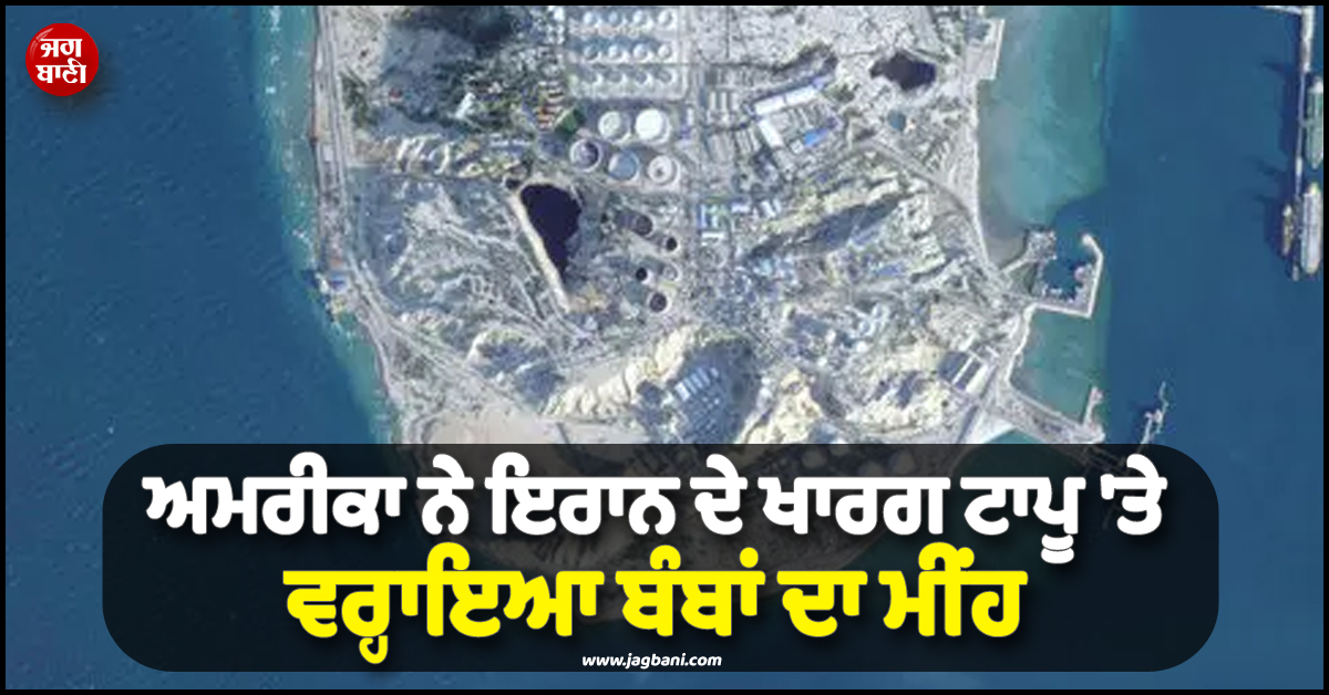 ਅਮਰੀਕਾ ਦਾ ਹੁਣ ਤੱਕ ਦਾ ਸਭ ਤੋਂ ਵੱਡਾ ਹਮਲਾ ! ਖਾਰਗ ਟਾਪੂ 'ਤੇ ਬੰਬ ਵਰ੍ਹਾ ਤੋੜ'ਤਾ ਇਰਾਨ ਦਾ 'ਲੱਕ'